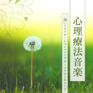 心健康になるヒーリング音楽