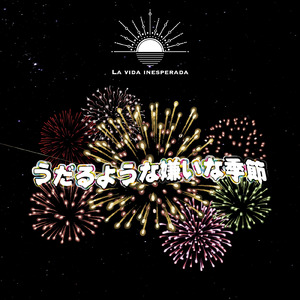 うだるような嫌いな季節