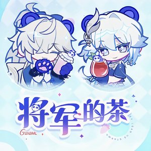 来杯好茶爻一爻