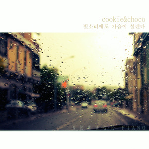 빗소리에도 가슴이 설렌다