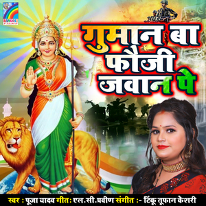 Guman Ba Fauji Jawan Pe