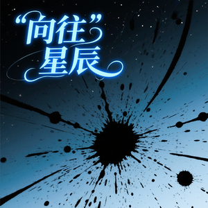 向往星辰(Remastered)