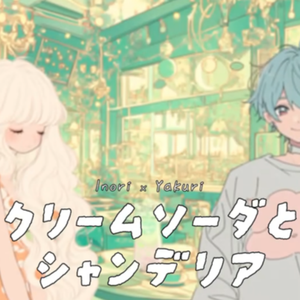 クリームソーダとシャンデリア