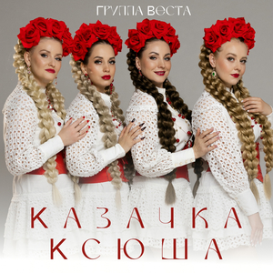 Казачка Ксюша