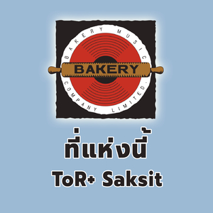 ที่แห่งนี้