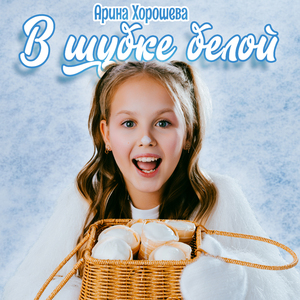 В шубке белой