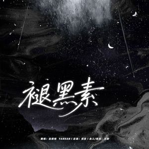 褪黑素