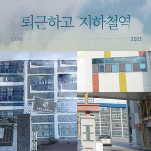 퇴근하고 지하철역