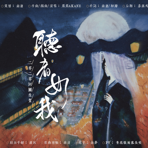 听者如我
