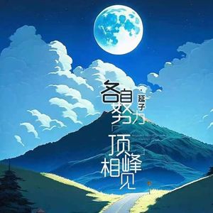 各自努力顶峰相见