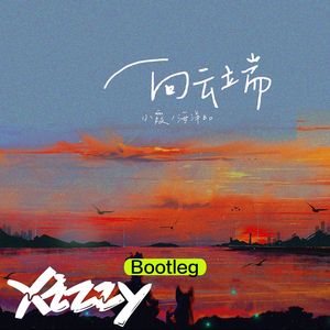小霞,海洋Bo - 向云端(Xizzy Remix)