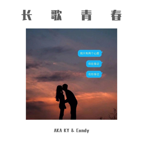 长歌青春(Pord by Double H)