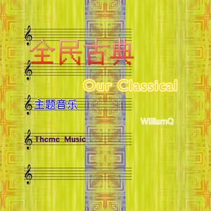 《全民古典》主题曲