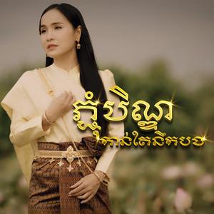 ភ្ជុំបិណ្ឌកាន់តែនឹកបង