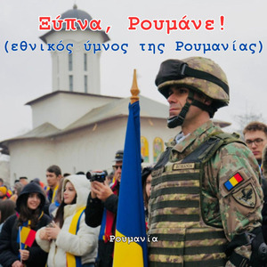 Ξύπνα, Ρουμάνε! (εθνικός ύμνος της Ρουμανίας)