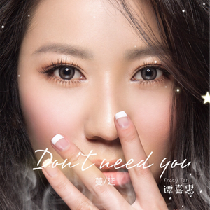 Don’t need you (蔓延)
