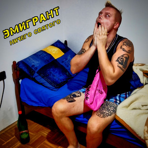 ЭМИГРАНТ
