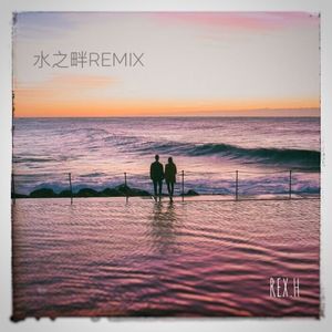 陶心瑶 / Claux - 水之畔（REX.H Remix）