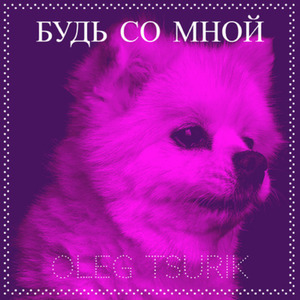 Будь со мной