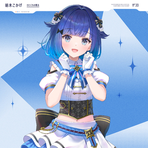 ひとくちの魔法