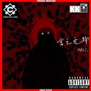 言之无物FREESTYLE