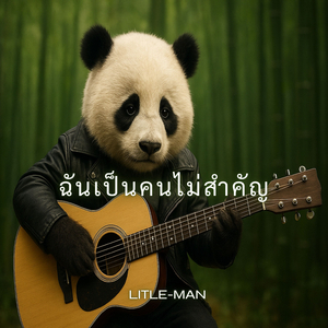 ฉันเป็นคนไม่สำคัญ