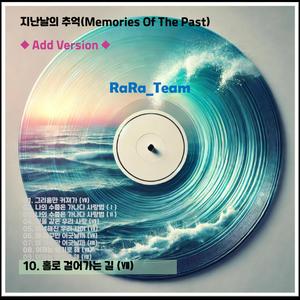 홀로 걸어가는 길 (Ⅶ) [Audio] (Add Version)