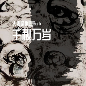 千秋万岁（none throughout the ages）