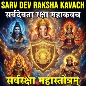 सर्वदेवता रक्षा महाकवच | सर्वरक्षा महास्तोत्रम | Sarv Dev Raksha Kavach | Sarva Raksha Kavach Mantra