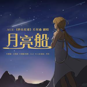 月亮船（Cover 王英姿）