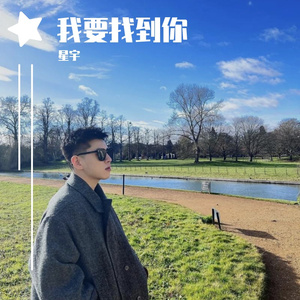 我要找到你
