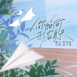 你如何形容夏天