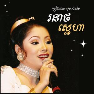 រនាថស្នេហា