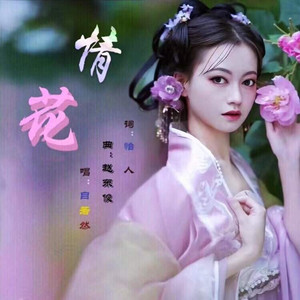 情花 (伴奏)