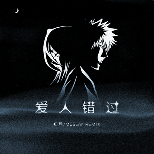 告五人-爱人错过(Remix)