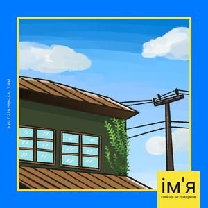 зустрінемось там