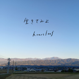 生きてみよ
