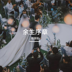 余生序章