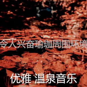 抚慰的温泉回忆