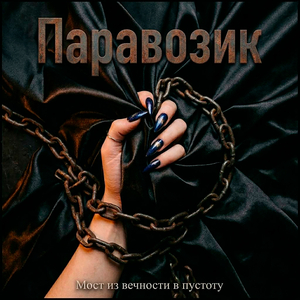 Паравозик