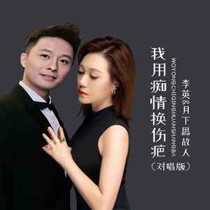 我用痴情换伤疤 (对唱版)