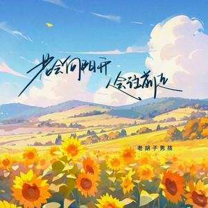 花会向阳开人会往前走