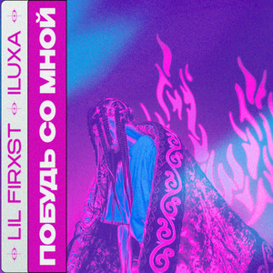 Побудь со мной