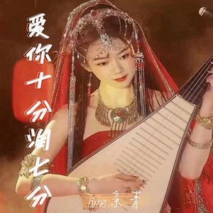 爱你十分泪七分