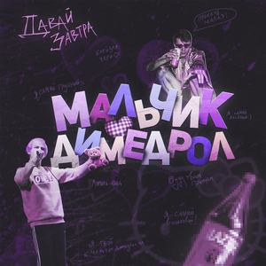 Мальчик димедрол