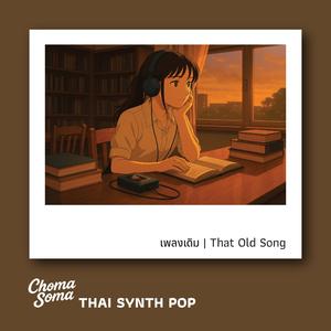 เพลงเดิม