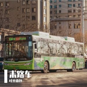 末班车