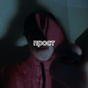 Прост