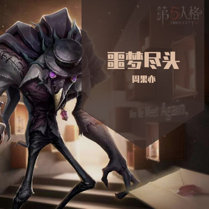 噩梦尽头·第五人格