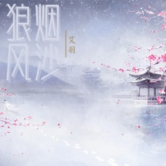 狼烟风沙